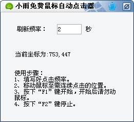 小雨免费鼠标自动点击器 v1.3下载-PC资源小雨免费鼠标自动点击器 v1.3下载