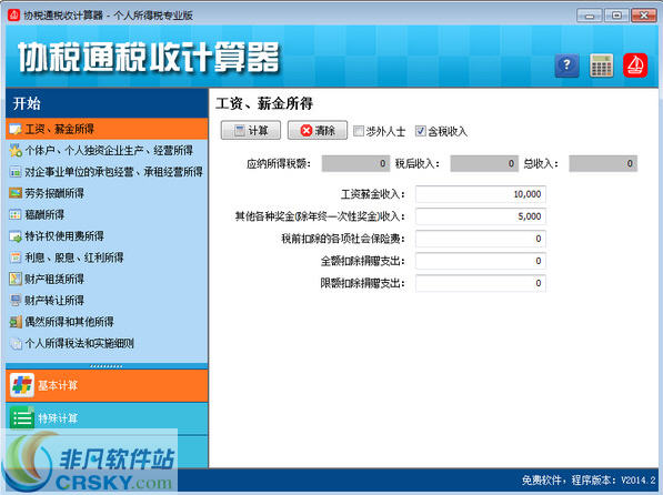 协税通税收计算器 v2014.5下载-PC资源协税通税收计算器 v2014.5下载