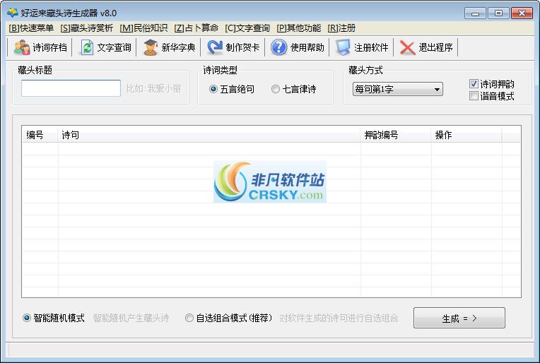 好运来藏头诗生成器 v8.11下载-PC资源好运来藏头诗生成器 v8.11下载