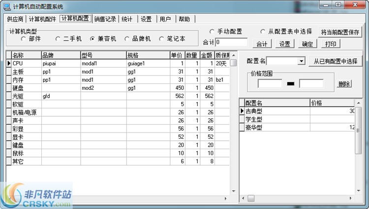 计算机自动配置销售系统 v0.3下载-PC资源计算机自动配置销售系统 v0.3下载