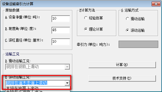 设备运输牵引力计算软件 v1.2下载-PC资源设备运输牵引力计算软件 v1.2下载