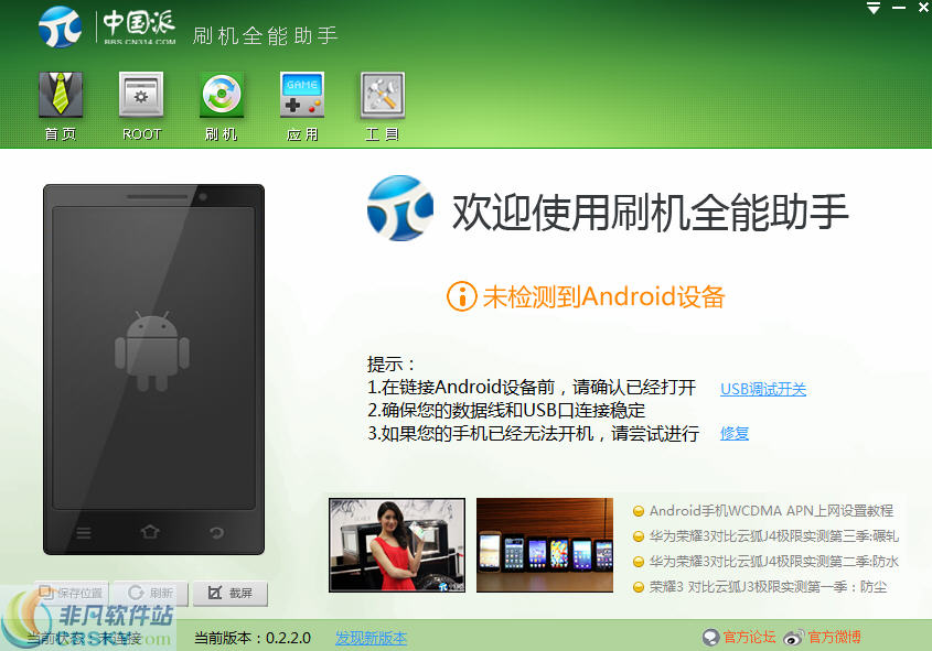 中国派全能刷机助手 v0.2.2.4下载-PC资源中国派全能刷机助手 v0.2.2.4下载
