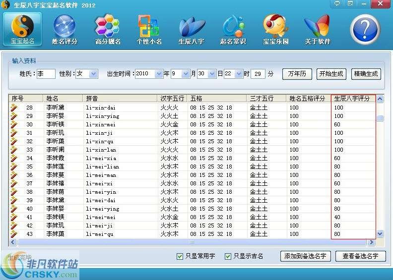 生辰八字宝宝取名软件 v2019下载-PC资源生辰八字宝宝取名软件 v2019下载