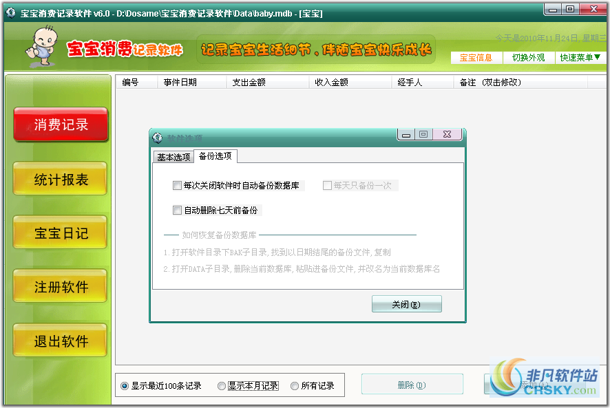 宝宝消费记录软件 v6.2下载-PC资源宝宝消费记录软件 v6.2下载