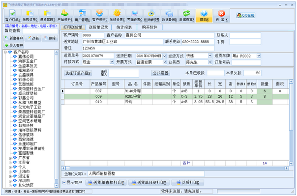 飞速纸箱订单送货打印送货软件 v3.8下载-PC资源飞速纸箱订单送货打印送货软件 v3.8下载