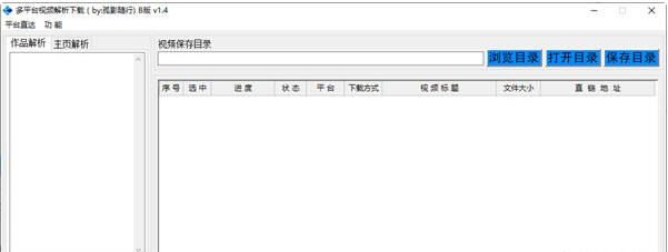 多平台视频解析下载 v1.4下载-网络软件多平台视频解析下载 v1.4     PC下载