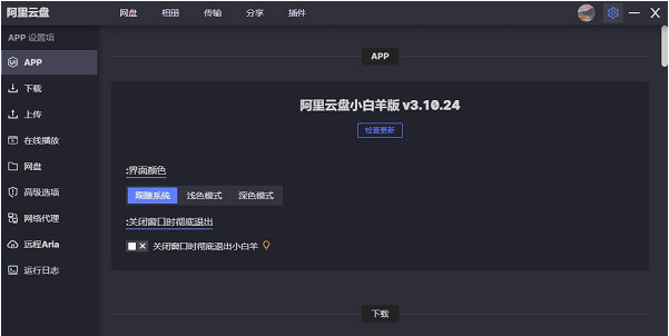 阿里云盘小白羊v3修复版 v3.10.24下载-网络软件阿里云盘小白羊v3修复版 v3.10.24     PC下载