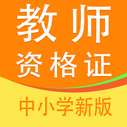 教师资格证全题库 v1.0安卓版