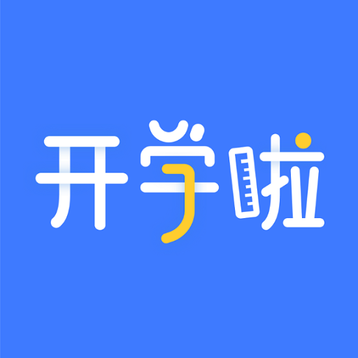 开学啦 v1.0.6