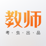 考虫教师 v1.0.2