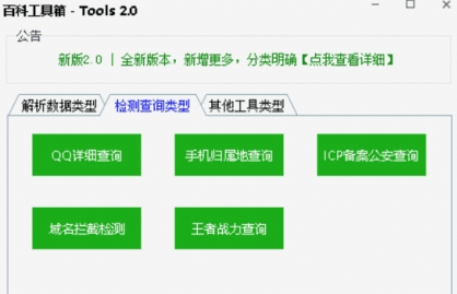 百科工具箱-Tools免费版 v2.1下载-网络软件百科工具箱-Tools免费版 v2.1     PC下载