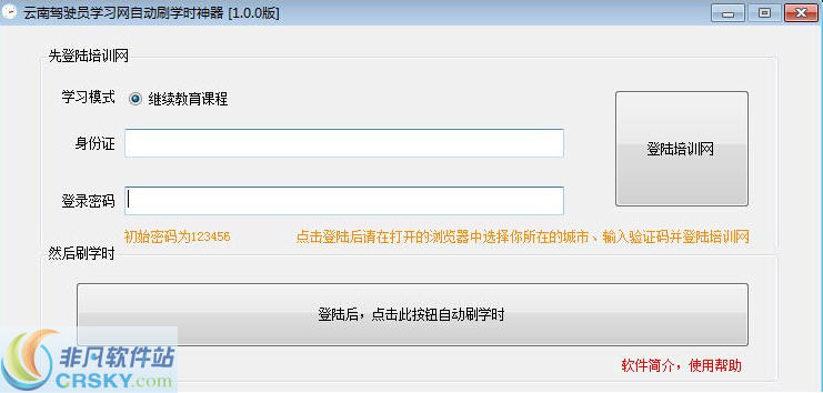 云南驾驶员学习网自动刷学时神器 v3.0.2下载-网络软件云南驾驶员学习网自动刷学时神器 v3.0.2     PC下载