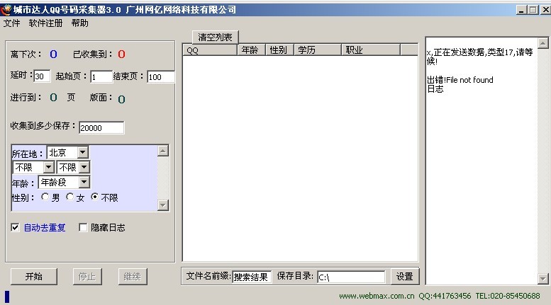 城市达人QQ号码采集器 v3.3下载-网络软件城市达人QQ号码采集器 v3.3     PC下载