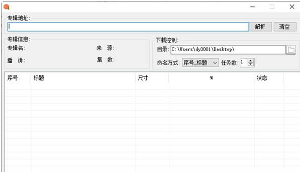 喜马拉雅专辑批量下载器 v1.1.3.5下载-网络软件喜马拉雅专辑批量下载器 v1.1.3.5     PC下载