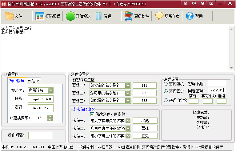 微时代网易邮箱密码密保批量修改软件 v3.5下载-网络软件微时代网易邮箱密码密保批量修改软件 v3.5     PC下载