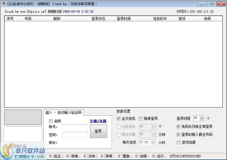 QQ安卓协议挂机 v1.5下载-网络软件QQ安卓协议挂机 v1.5     PC下载