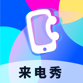 爱上来电秀 v1.0.1