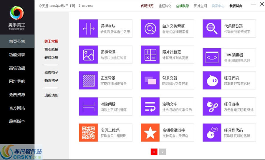 魔手360美工网店装修软件 v5.8下载-网络软件魔手360美工网店装修软件 v5.8     PC下载