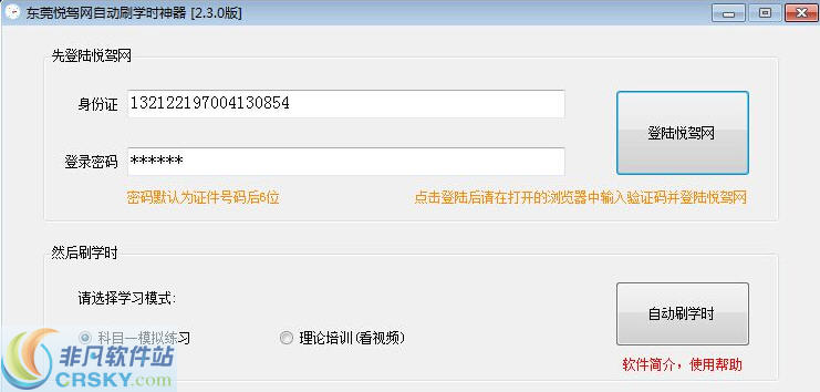 东莞悦驾网驾自动刷学时挂机神器 v2.5.2下载-网络软件东莞悦驾网驾自动刷学时挂机神器 v2.5.2     PC下载
