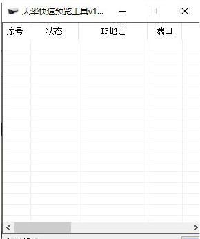 大华快速预览设置软件 v1.0下载-网络软件大华快速预览设置软件 v1.0     PC下载