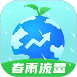 春雨流量 v2.0.1安卓版