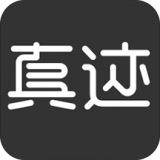 真迹 v3.18.5