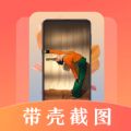 带壳截屏Screen截图 v3.1.1001安卓版