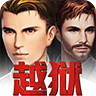 迷迹追踪之越狱1932 v1.6