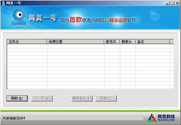 网灵一号远程监控 v4.5.5下载-网络软件网灵一号远程监控 v4.5.5     PC下载