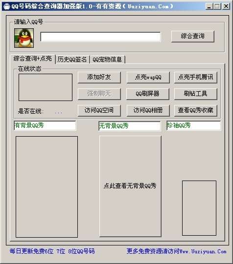 有有QQ号码综合查询器 v1.5下载-网络软件有有QQ号码综合查询器 v1.5     PC下载