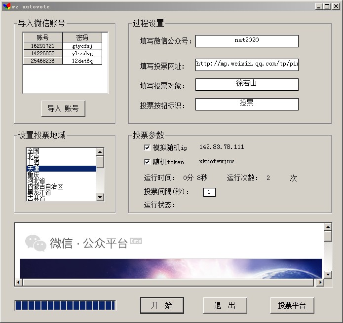 万众微信投票刷票器软件 v10.13下载-网络软件万众微信投票刷票器软件 v10.13     PC下载