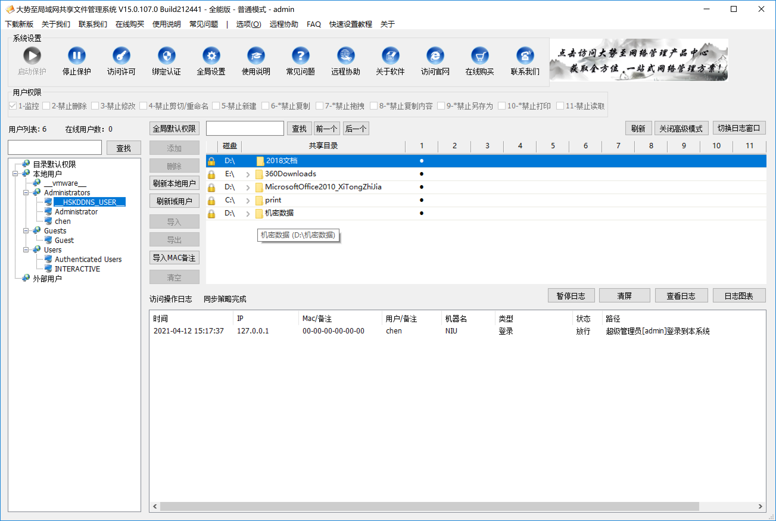 大势至共享文件管理系统 V15.2下载-网络软件大势至共享文件管理系统 V15.2     PC下载