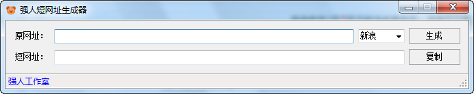 强人短网址生成器 v2.2下载-网络软件强人短网址生成器 v2.2     PC下载