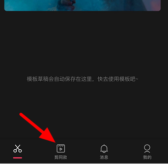 剪映收藏视频模板使用方法分享-剪映如何查看收藏视频模板