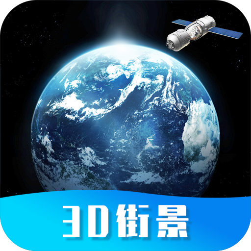 世界街景地图高维 v1.0.5