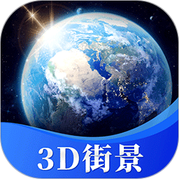 星云3D街景地图 v1.6