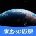 家乡3D街景地图 v2.6