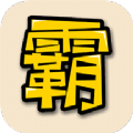 中国制霸 v1.0.4