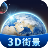 卫星3D街景地图 v1.5