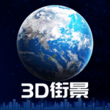 3d街景地图 v1.0.6