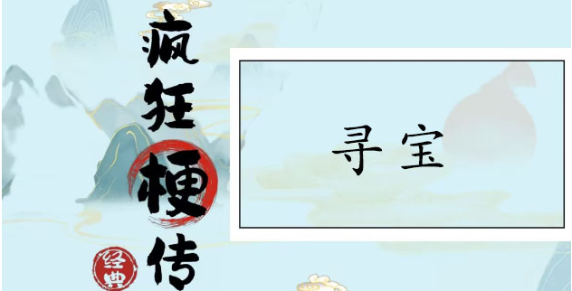 12个宝对应角色及物品介绍-疯狂梗传寻宝找到12个宝怎么通关