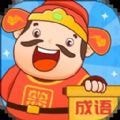 成语至尊宝 v1.0.1安卓版