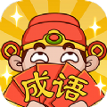 成语大神接龙 v1.5