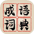 新编成语词典 v1.0.6