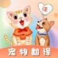 猫语翻译师 v3.0.4