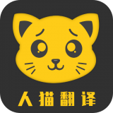 人猫翻译机 v3.2.5