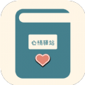 心情驿站 v1.5