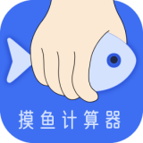 摸鱼时间计算器 v1.1.4