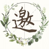 派对邀请函 v1.4