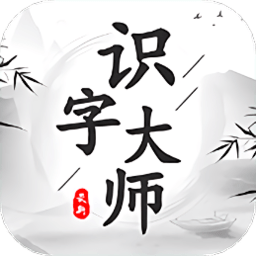 识字大师大挑战启蒙教育 v1.2安卓版